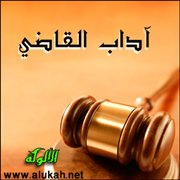 آداب القاضي (1)