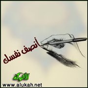 أنصف نفسك