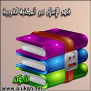 فهم الإسلام عبر المكتبة الغربية
