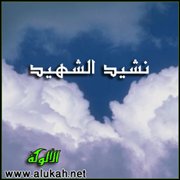 نشيد الشهيد