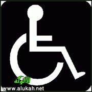 المعاملة الواجبة للمعاق