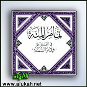 تمام المنة - الصلاة (15)