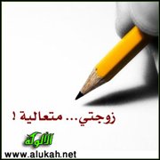 زوجتي متعالية!