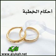 أحكام الخطبة (3)