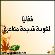 قضايا لغوية قديمة معاصرة (4)