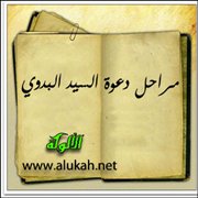 مراحل دعوة السيد البدوي