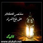 مختصر الكلام على بلوغ المرام (باب صلاة المسافر والمريض)