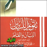 تقويم اللسانين (9)