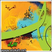 العربية لغة المستقبل