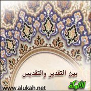 بين التقدير والتقديس