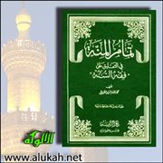 تمام المنة - الصلاة (16)