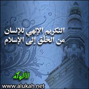 التكريم الإلهي للإنسان من الخَلق إلى الإسلام