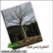 الشجرة (مسرحية)