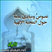 نصوص ومبادئ عامة حول المحبة الإلهية