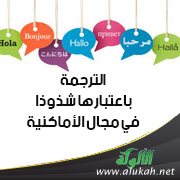 الترجمة باعتبارها شذوذا في مجال الأماكنية