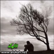 لستَ وحيدا في المصائب