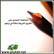 اعتراضات النصارى على تطبيق الشريعة باطلة في دينهم