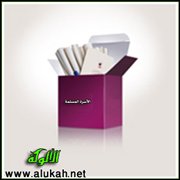 إليكِ أيتها الأسرة المسلمة