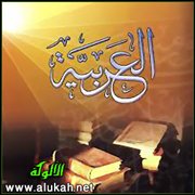 اللغة العربية بين الدرس اللغوي والنقد الأدبي