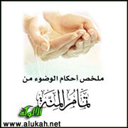 ملخص أحكام الوضوء من تمام المنة