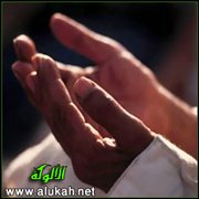 الدعاء: فضيلته وحسن عاقبته