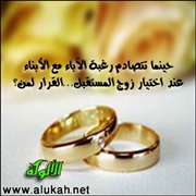 عند اختيار زوج المستقبل...القرار لمن؟