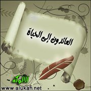العائدون إلى الحياة (قصيدة تفعيلة)