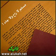 مسلم لا راح ولا جاء!