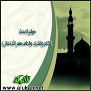 موانع المحبة (الكفر والشرك والحلف بغير الله تعالى)