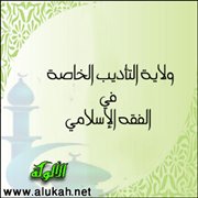 الصلة بين الولاية والتأديب