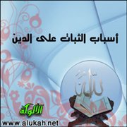 أسباب الثبات على الدين