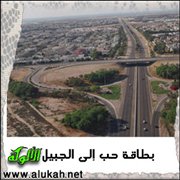 بطاقة حب إلى الجبيل (قصيدة)