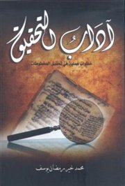 عرض كتاب "آداب التحقيق"