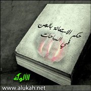 حكم الاستعانة بالجن في المباحات (6)