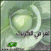 لغز في الكرنب (مقطوعة للأطفال)