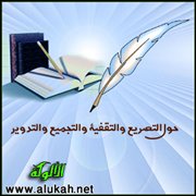 حول التصريع والتقفية والتجميع والتدوير
