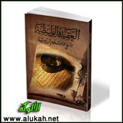 تحقيق العقيدة الواسطية لابن تيمية (1/ 12)