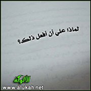 لماذا علي أن أفعل ذلك؟