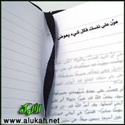 هون على نفسك فكل شيء يعوض