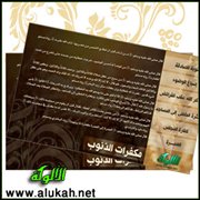 مكفرات الذنوب (بطاقة دعوية)