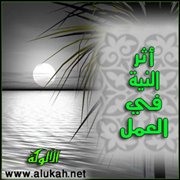 أثر النية في العمل