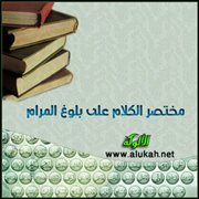 مختصر الكلام على بلوغ المرام (باب صلاة الخوف)