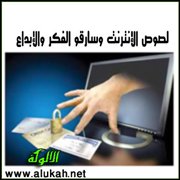 لصوص الإنترنت وسارقو الفكر والإبداع، من يحاسبهم؟!