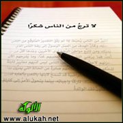لا ترجُ من الناس شكرًا