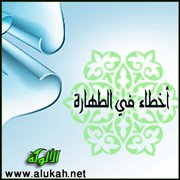 أخطاء في الطهارة