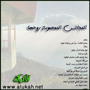 المجالس المعصوبة روحها (نص نثري)