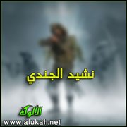 نشيد الجندي
