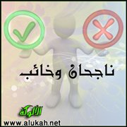    ناجحان وخائب (شعر)