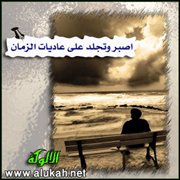 اصبر وتجلد على عاديات الزمان