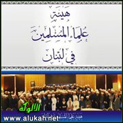 هنيئاً لأهل السنة في لبنان هيئة علمائهم